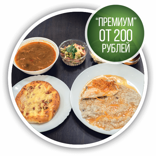 Премиум комплексный обед от 200 рублей Премиум комплексный обед от 200 рублей